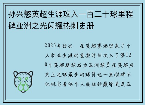 孙兴慜英超生涯攻入一百二十球里程碑亚洲之光闪耀热刺史册 孙兴慜英超生涯攻入一百二十球里程碑亚洲之光闪耀热刺史册