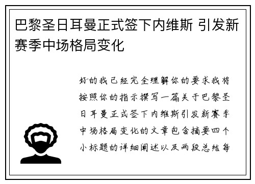 巴黎圣日耳曼正式签下内维斯 引发新赛季中场格局变化