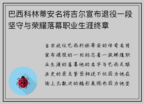 巴西科林蒂安名将吉尔宣布退役一段坚守与荣耀落幕职业生涯终章