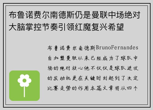 布鲁诺费尔南德斯仍是曼联中场绝对大脑掌控节奏引领红魔复兴希望