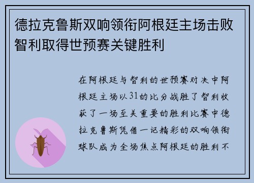 德拉克鲁斯双响领衔阿根廷主场击败智利取得世预赛关键胜利