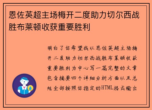 恩佐英超主场梅开二度助力切尔西战胜布莱顿收获重要胜利 恩佐英超主场梅开二度助力切尔西战胜布莱顿收获重要胜利