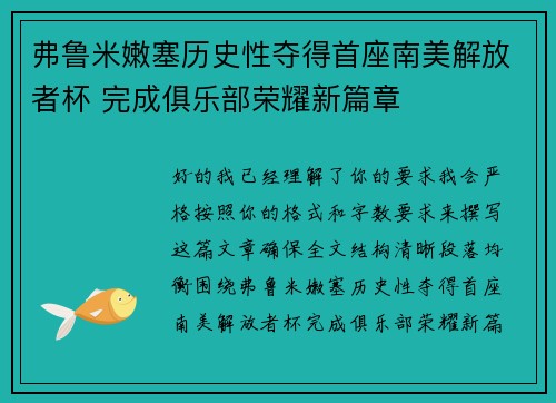 弗鲁米嫩塞历史性夺得首座南美解放者杯 完成俱乐部荣耀新篇章