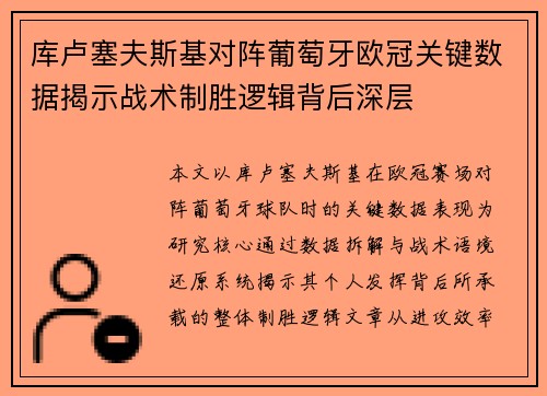 库卢塞夫斯基对阵葡萄牙欧冠关键数据揭示战术制胜逻辑背后深层