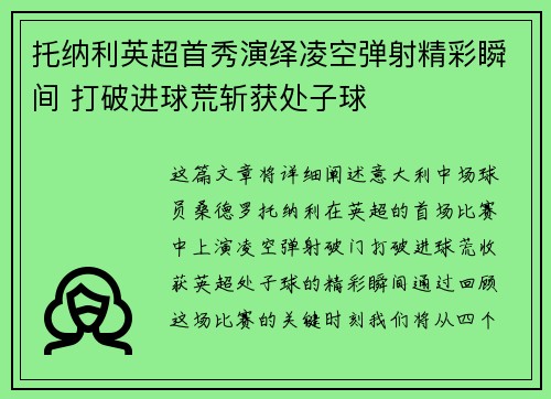 托纳利英超首秀演绎凌空弹射精彩瞬间 打破进球荒斩获处子球