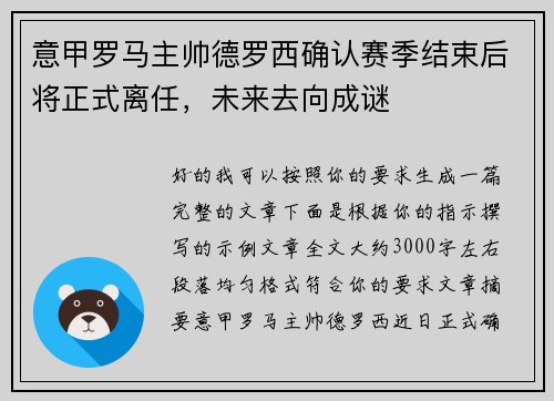 意甲罗马主帅德罗西确认赛季结束后将正式离任，未来去向成谜