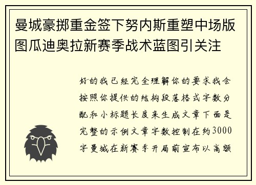 曼城豪掷重金签下努内斯重塑中场版图瓜迪奥拉新赛季战术蓝图引关注 曼城豪掷重金签下努内斯重塑中场版图瓜迪奥拉新赛季战术蓝图引关注