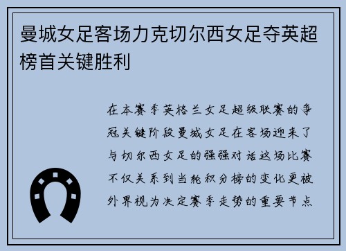 曼城女足客场力克切尔西女足夺英超榜首关键胜利