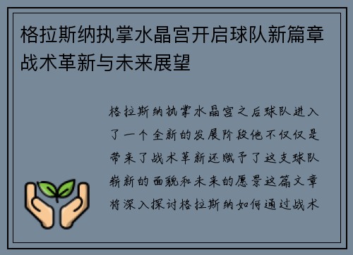 格拉斯纳执掌水晶宫开启球队新篇章战术革新与未来展望
