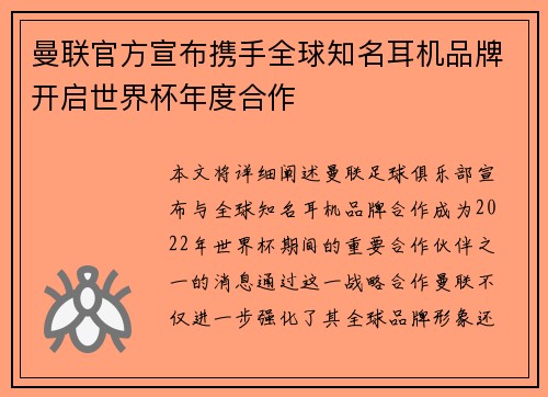 曼联官方宣布携手全球知名耳机品牌开启世界杯年度合作