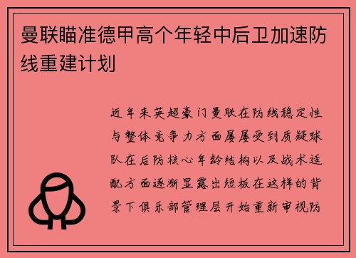 曼联瞄准德甲高个年轻中后卫加速防线重建计划