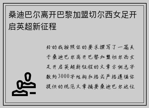桑迪巴尔离开巴黎加盟切尔西女足开启英超新征程
