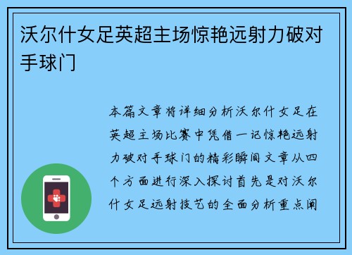 沃尔什女足英超主场惊艳远射力破对手球门
