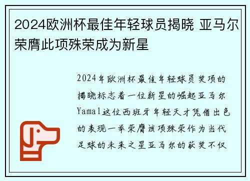 2024欧洲杯最佳年轻球员揭晓 亚马尔荣膺此项殊荣成为新星