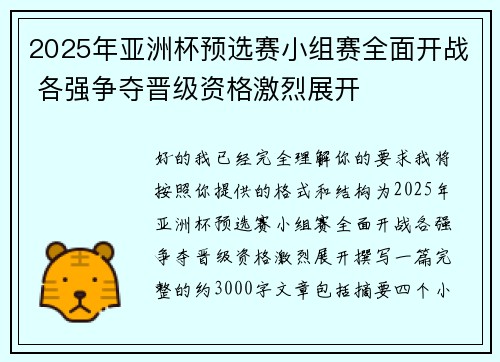 2025年亚洲杯预选赛小组赛全面开战 各强争夺晋级资格激烈展开