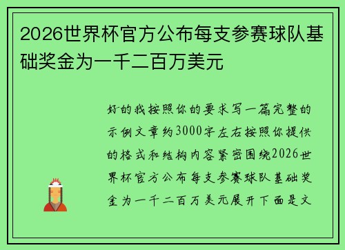 2026世界杯官方公布每支参赛球队基础奖金为一千二百万美元