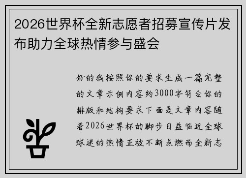 2026世界杯全新志愿者招募宣传片发布助力全球热情参与盛会
