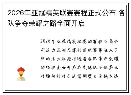 2026年亚冠精英联赛赛程正式公布 各队争夺荣耀之路全面开启