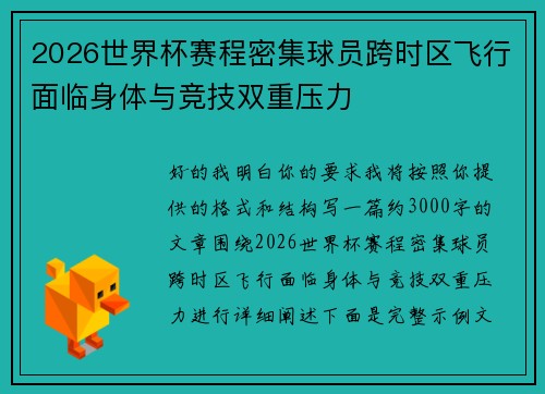2026世界杯赛程密集球员跨时区飞行面临身体与竞技双重压力