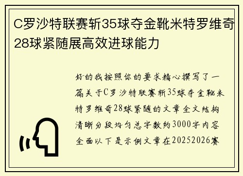 C罗沙特联赛斩35球夺金靴米特罗维奇28球紧随展高效进球能力
