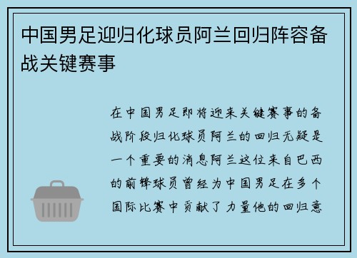 中国男足迎归化球员阿兰回归阵容备战关键赛事