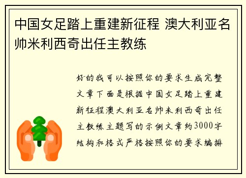 中国女足踏上重建新征程 澳大利亚名帅米利西奇出任主教练