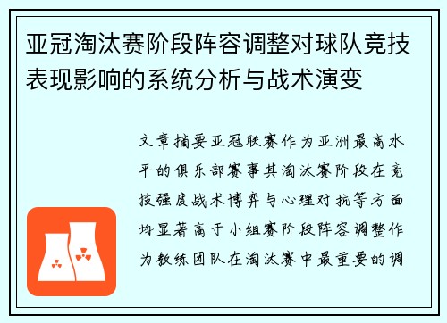 亚冠淘汰赛阶段阵容调整对球队竞技表现影响的系统分析与战术演变