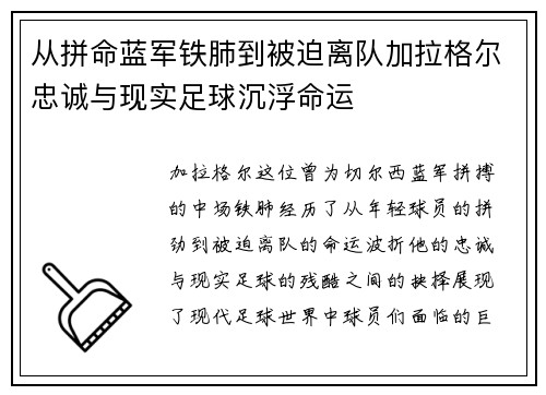 从拼命蓝军铁肺到被迫离队加拉格尔忠诚与现实足球沉浮命运 从拼命蓝军铁肺到被迫离队加拉格尔忠诚与现实足球沉浮命运