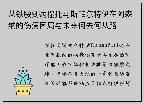 从铁腰到病榻托马斯帕尔特伊在阿森纳的伤病困局与未来何去何从路