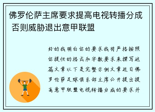 佛罗伦萨主席要求提高电视转播分成 否则威胁退出意甲联盟
