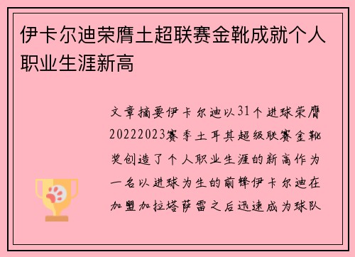 伊卡尔迪荣膺土超联赛金靴成就个人职业生涯新高
