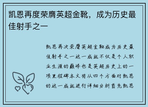 凯恩再度荣膺英超金靴，成为历史最佳射手之一