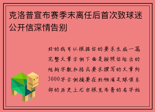克洛普宣布赛季末离任后首次致球迷公开信深情告别 克洛普宣布赛季末离任后首次致球迷公开信深情告别