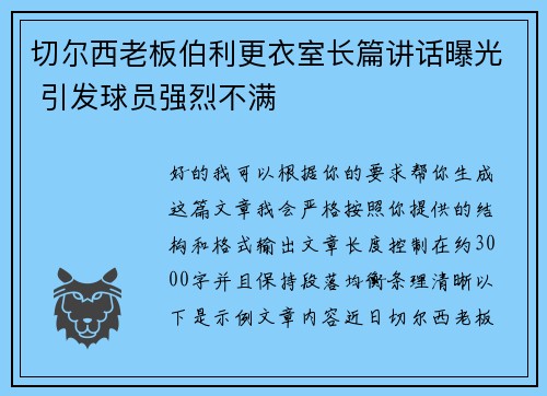 切尔西老板伯利更衣室长篇讲话曝光 引发球员强烈不满
