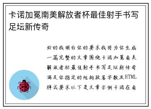 卡诺加冕南美解放者杯最佳射手书写足坛新传奇