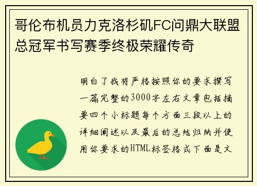 哥伦布机员力克洛杉矶FC问鼎大联盟总冠军书写赛季终极荣耀传奇