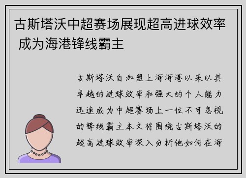 古斯塔沃中超赛场展现超高进球效率 成为海港锋线霸主