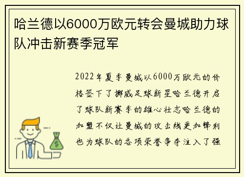 哈兰德以6000万欧元转会曼城助力球队冲击新赛季冠军