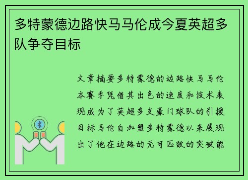 多特蒙德边路快马马伦成今夏英超多队争夺目标