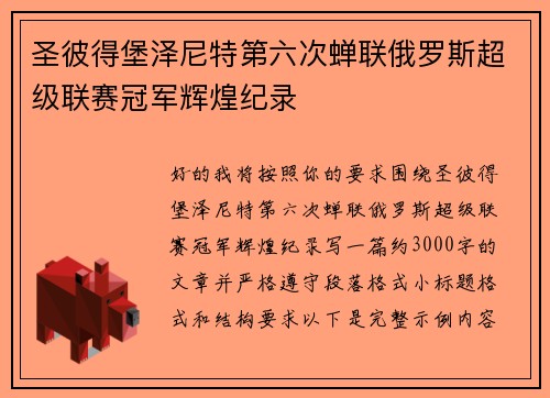 圣彼得堡泽尼特第六次蝉联俄罗斯超级联赛冠军辉煌纪录