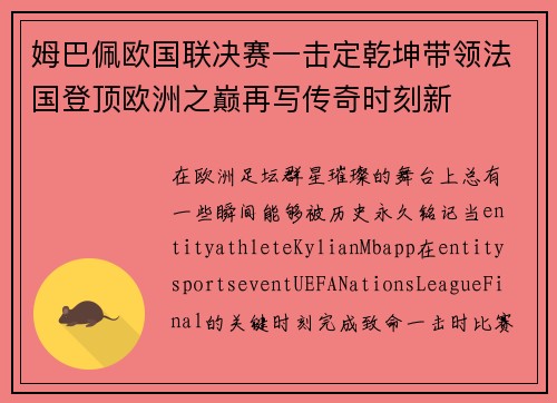 姆巴佩欧国联决赛一击定乾坤带领法国登顶欧洲之巅再写传奇时刻新