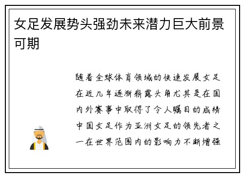 女足发展势头强劲未来潜力巨大前景可期 女足发展势头强劲未来潜力巨大前景可期