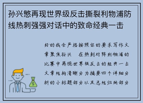 孙兴慜再现世界级反击撕裂利物浦防线热刺强强对话中的致命经典一击