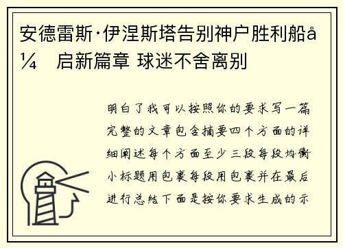 安德雷斯·伊涅斯塔告别神户胜利船开启新篇章 球迷不舍离别