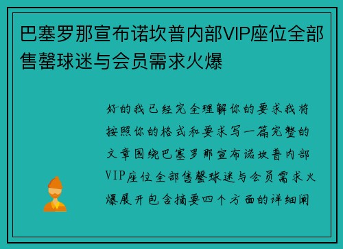 巴塞罗那宣布诺坎普内部VIP座位全部售罄球迷与会员需求火爆