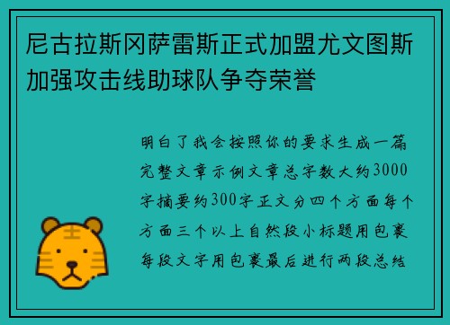 尼古拉斯冈萨雷斯正式加盟尤文图斯加强攻击线助球队争夺荣誉