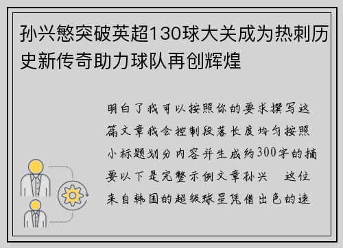 孙兴慜突破英超130球大关成为热刺历史新传奇助力球队再创辉煌