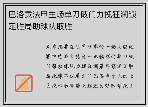 巴洛贡法甲主场单刀破门力挽狂澜锁定胜局助球队取胜 巴洛贡法甲主场单刀破门力挽狂澜锁定胜局助球队取胜