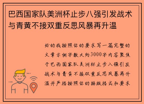 巴西国家队美洲杯止步八强引发战术与青黄不接双重反思风暴再升温 巴西国家队美洲杯止步八强引发战术与青黄不接双重反思风暴再升温