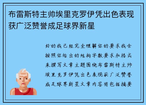 布雷斯特主帅埃里克罗伊凭出色表现获广泛赞誉成足球界新星